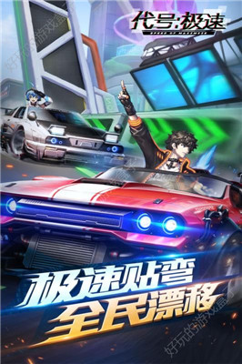 代號(hào)極速