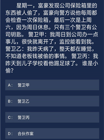 犯罪大师6月8日每日任务怎么做 crimaster6月8日每日任务答案汇总