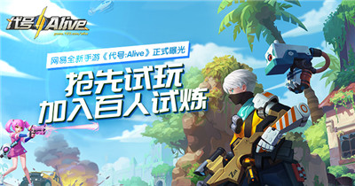 網(wǎng)易代號Alive