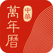 中华万年历官方APP