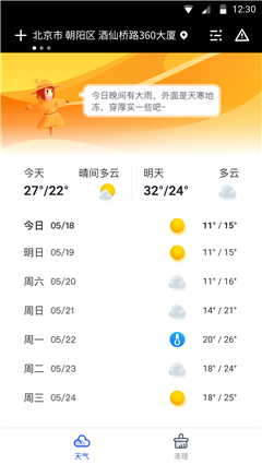 天氣大師截圖欣賞