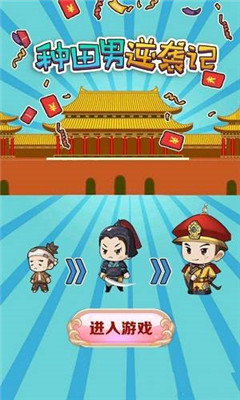 種田男主逆襲記紅包版