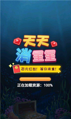 天天消星星紅包版