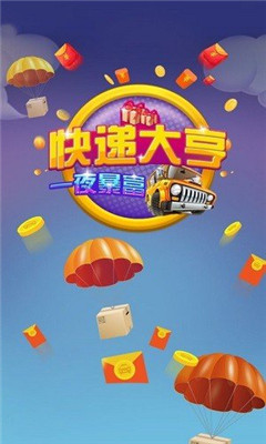 快遞大亨紅包版