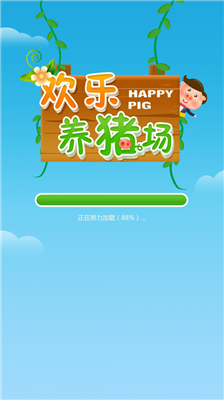 歡樂養(yǎng)豬場