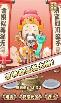 財(cái)神爺來了截圖欣賞