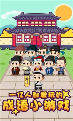 成語大秀才截圖欣賞