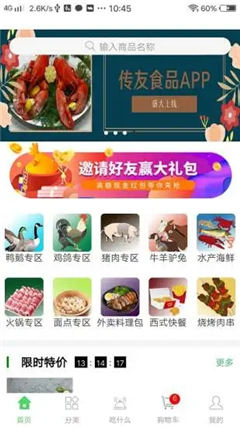 傳友食品截圖欣賞