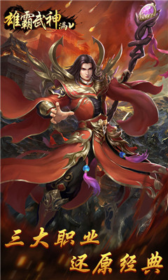 雄霸武神滿V版