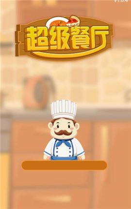 超級餐廳紅包版