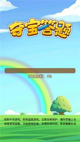 奪寶答題紅包版截圖欣賞