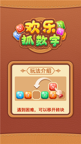 歡樂(lè)抓數(shù)字截圖欣賞