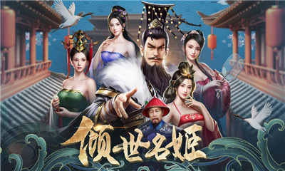 傾世名姬截圖欣賞