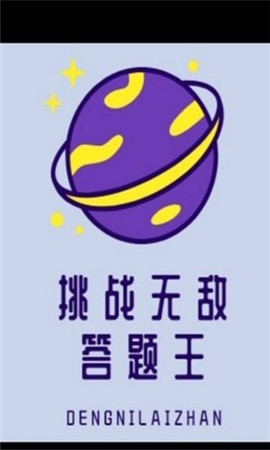 挑戰(zhàn)無敵答題王紅包版