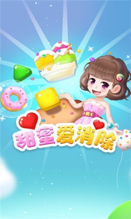 甜蜜愛消除紅包版