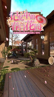 記憶中的春日花園截圖欣賞