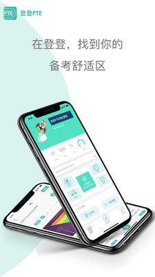 登登PTE截圖欣賞