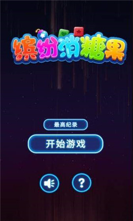 繽紛消糖果紅包版截圖欣賞