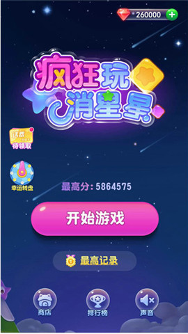 瘋狂消星星紅包版