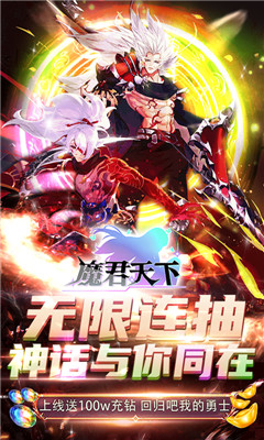 魔君天下送無限連抽版截圖欣賞