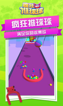 瘋狂推球球