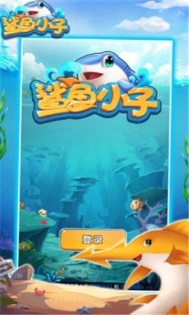 鯊魚小子紅包版