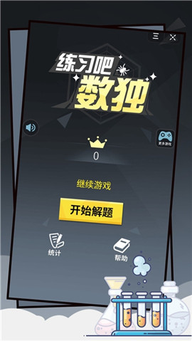 練習吧數(shù)獨