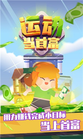 運(yùn)動(dòng)當(dāng)首富
