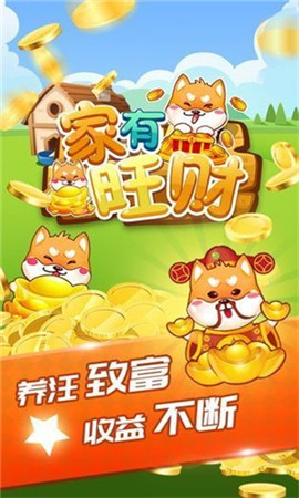 家有旺財(cái)紅包版截圖欣賞