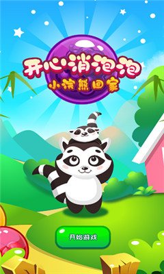 開心消泡泡