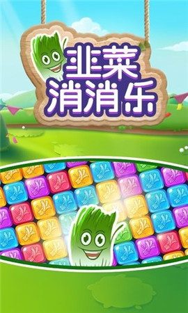 韭菜消消樂(lè)