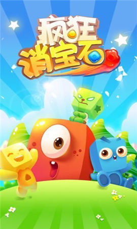瘋狂消寶石截圖欣賞