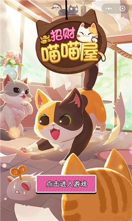 招財(cái)喵喵屋紅包版