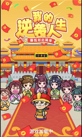 我的逆襲人生紅包版