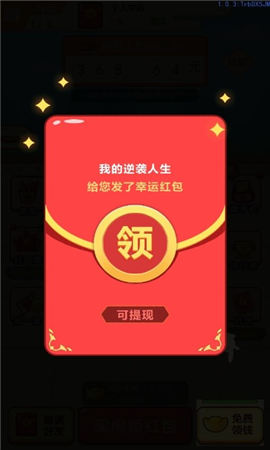 我的逆襲人生紅包版截圖欣賞