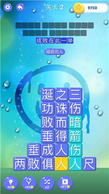 成語(yǔ)消消世界