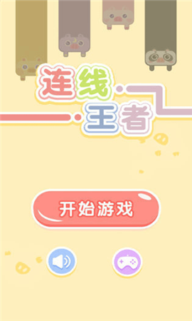 連線王者紅包版