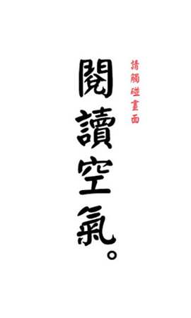 閱讀空氣2