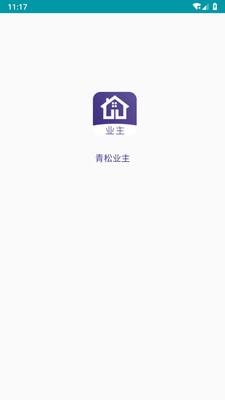 青松業(yè)主截圖欣賞