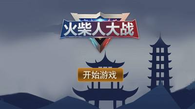 火柴人大戰(zhàn)下載