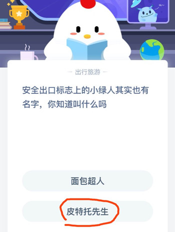 安全出口标志上的小绿人也有名字,你知道叫什么吗 蚂蚁庄园6月18日答案