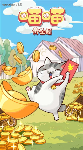 喵喵黃金屋紅包版