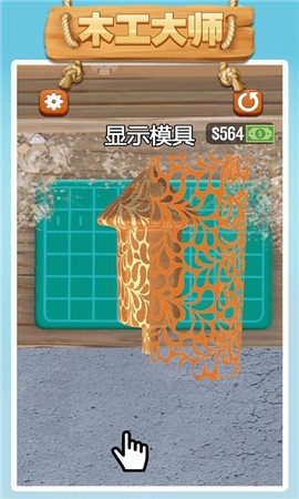木工大師截圖欣賞