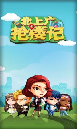 搶房大作戰(zhàn)