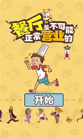餐廳是不可能正常營業(yè)的截圖欣賞