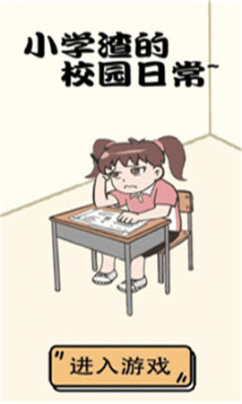 小學(xué)渣的校園日常