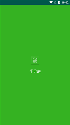 半價房