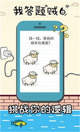 我答題賊6