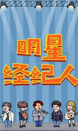 明星經(jīng)紀(jì)人