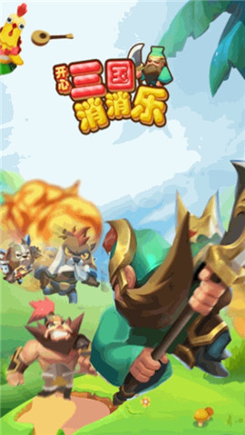 嘿哈三國(guó)消消樂(lè)截圖欣賞